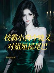 校霸小狗今晚又對姐姐搖尾巴