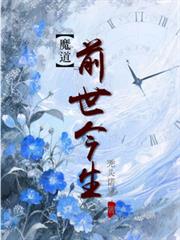 魔道：前世今生