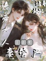 詭異婚配：詭帝大人竟然是妻管嚴