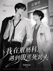 我在肛腸科，遇到腹黑死對頭