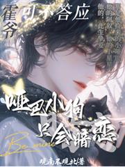 啞巴小狗只會暗戀？霍爺可不答應