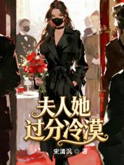 夫人她過分冷漠