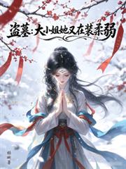 盜墓：大小姐她又在裝柔弱