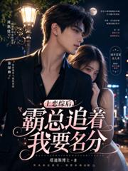 上戀綜後，霸總追著我要名分