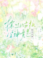 撩過的古板學神竟是相親對象！
