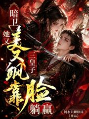 暗衛她又美又颯，三皇子靠臉躺贏