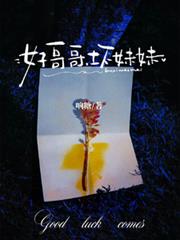 好哥哥，壞妹妹