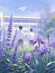 琅途之焚香鳶尾