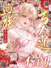 血族小公主她萬人迷不自知