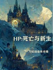 HP：死亡與新生