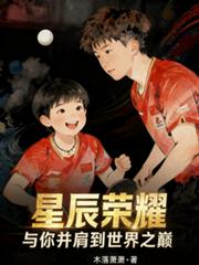 星辰榮耀，與你並肩到世界之巔