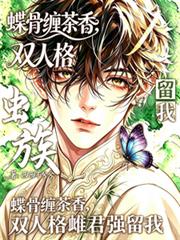 蟲族：蝶骨纏茶香，雌君強留我