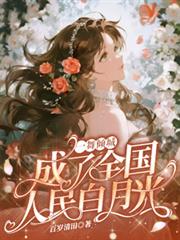 一舞傾城，成了全國人民白月光