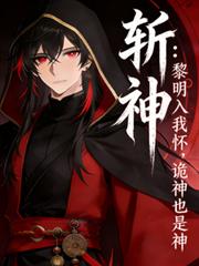 斬神：黎明入我懷，詭神也是神！