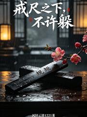 戒尺之下，不許躲