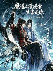魔道之漫漫餘生皆是你
