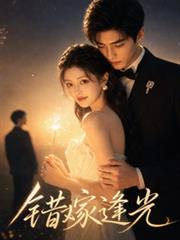 錯嫁逢光