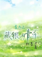 查九之藏銀與青草