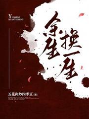 餘生換一生