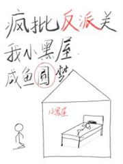 瘋批反派關我小黑屋，鹹魚圓夢