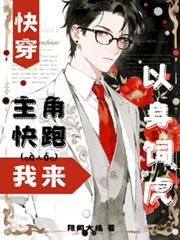 快穿：主角快跑，我來以身飼虎