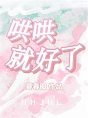 哄哄就好了