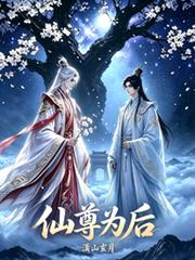 仙尊為後