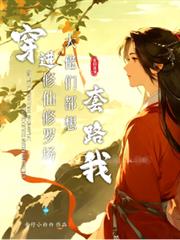 穿進修仙修羅場大佬們都想套路我