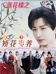 蓮花樓之嬌花夷養，小魚來救花了