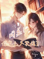 同桌！你怎麼又犯病了！