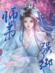 改道後，我被師弟強綁雙修三千年