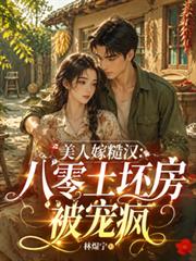 美人嫁糙漢：八零土坯房被寵瘋