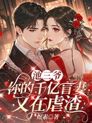池三爺，你的千億盲妻又在虐渣
