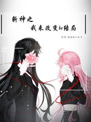 斬神之我來改變be結局