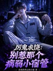 厲鬼求饒：別惹那個病弱小宿管