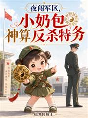 夜闖軍區，小奶包神算反殺特務