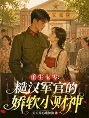 重生七零：糙漢軍官的嬌軟小財神