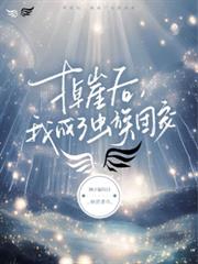 掉崖後，我成了蟲族團寵