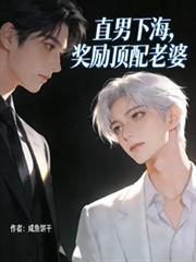 直男下海，獎勵頂配老婆