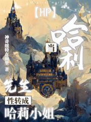 HP當哈利先生性轉成哈莉小姐