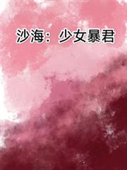 沙海：少女暴君