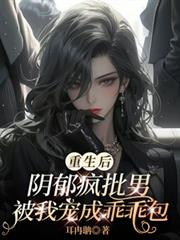 重生後陰鬱瘋批男被我寵成乖乖包