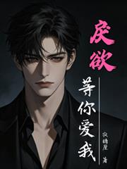 戾欲，等你愛我