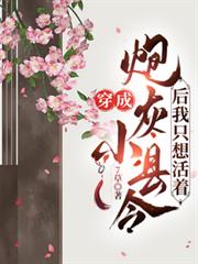 穿成炮灰小縣令後我只想活著