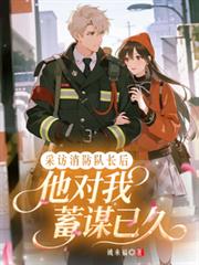 採訪消防隊長後，他對我蓄謀已久