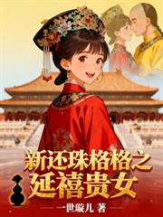 新還珠格格之延禧貴女