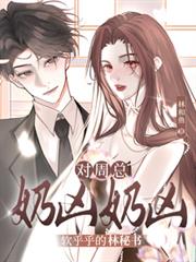 軟乎乎的林秘書，對周總奶凶奶凶