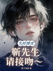 失控博弈——靳先生，請接吻