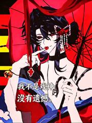 戲神：沒有遺憾