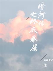 暗河傳之終成眷屬